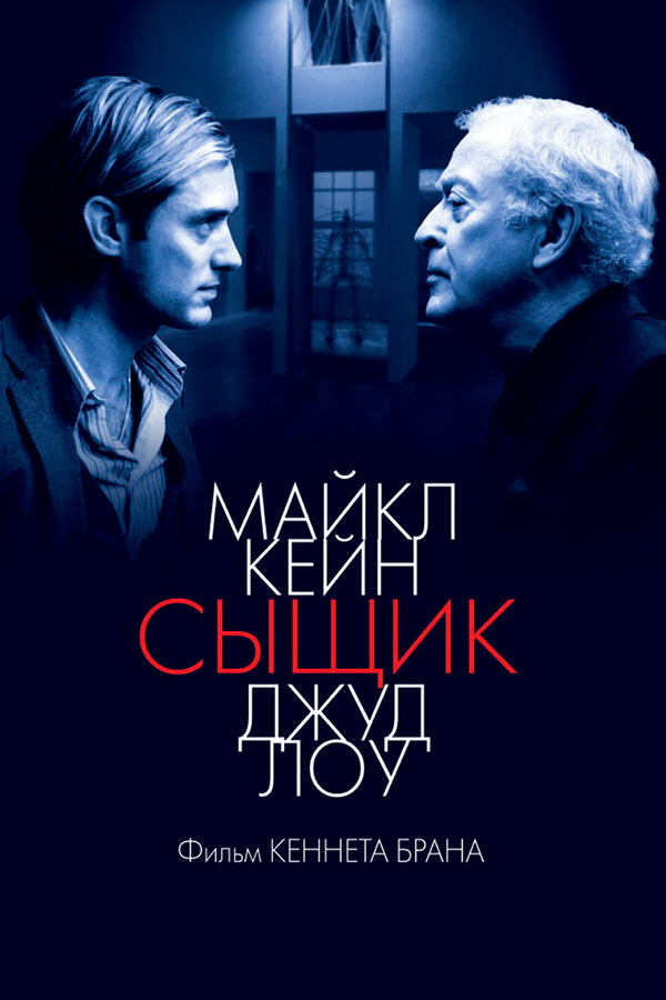 Сыщик - постер